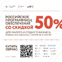 Малый бизнес сможет покупать российское программное обеспечение со скидкой в 50%