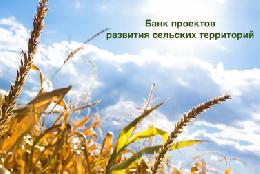 Единый банк лучших проектов развития сельских территорий презентуют на выставке «Золотая осень-2016» 