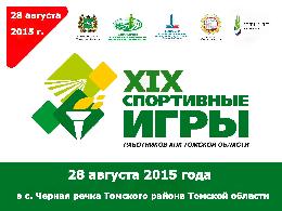Быстрее, выше, сильнее: открыт прием заявок на участие в XIX спортивных играх работников АПК Томской области