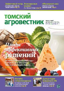 Подводим итоги сельскохозяйственного года вместе с журналом «Томский агровестник»
