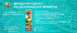 В Узбекистане пройдет II Международная плодоовощная ярмарка 