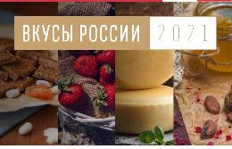 Голосование на конкурсе «Вкусы России» стартовало с 20 октября