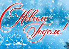 Поздравляем с наступающим Новым годом!