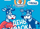 Томичей приглашают отметить Всемирный день молока