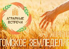 На Аграрных встречах обсудят томское земледелие