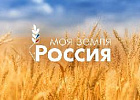 Открыт прием работ на конкурс «Моя Земля – Россия» – 2023