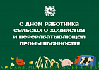 Томских аграриев поздравят с профессиональным праздником Томских аграриев поздравят с профессиональным праздником